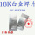 18K白金焊片（1片低温）