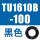 TU1610B-100黑色