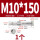 外六角M10*150(1个)