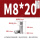 M8*20(10个)
