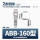 ABB-160-上下(2弯装)