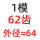 1模62齿 外径64