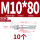 蓝白锌-M10*80(10颗)