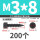 M3x8 (200个)