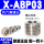 X-ABP03内六角 3分牙