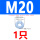 镀锌M20(1只)
