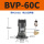 BVP-60C 带PC8-02 +2分平头消声