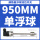单浮球—950mm