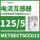 METSECT5CC013电流比125/5 21m