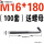 M16*180(100套)