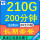 黑龙江电信长期29包210G流量200分钟通话