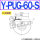 Y-PUG-60-S 硅胶