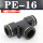 黑色精品 PE-16(插16MM气管)