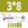 M3*8 (100粒)