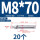 304-M8*70(20个)