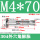外六角M4*70(用6.5冲击钻