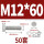 M12*60(50套)