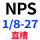 酒红色 直槽  NPS 1/8-27