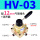 HV-03 配12MM气管接头+消声器