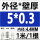 外径5毫米壁厚0.3毫米*1米