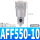 AFF550-10（同AFF22B-10）