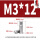 M3*12(10个)