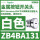 ZB4BA131白色按钮头/平头复位/黑色标识I