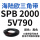 SPB 2000/5V790