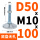 D50 M10*100