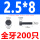 M2.5*8-200只