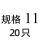 规格11(20个)