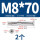 沉头内六角M8*70(2个)