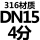 316DN15（4分）