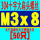 黄色 M3*8  [50只]