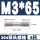 M3*65(5只)