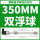 双浮球—350mm 双球间距300mm