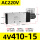 4V410-15AC220V