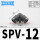 SPV-12黑色/弯头接管12mm