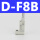 型_D-F8B