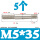 M5*35(5个)