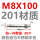 M8*100(201材质）【20个】