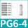 PG6-4 白