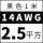 14AWG/2.5平方(黑色)