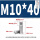 M10*40(4个)