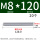 白锌 M8*120 (20个)