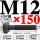 M12*150mm【45#钢 T型螺丝】