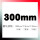 300mm(单片精度0.001)