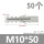 M10*50(50只)灰色单管