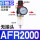 AFR2000(塑料芯)整套 不含