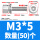M3*5(50个)